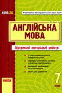 ГДЗ Английский язык 7 класс О.В. Евчук 2011 Итоговые КР